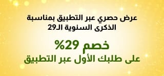يقدم تطبيق iHerb بمناسبة الذكرى السنوية التاسعة والعشرين خصمًا بنسبة 29% على الطلب الأول غبر التطبيق باستخدام الكود 29NEWAPP، والذي يتميز برمز الاستجابة السريعة QR.