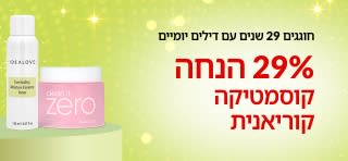 חוגגים 29 שנים עם דילים יומיים. 29% הנחה על קוסמטיקה קוריאנית עם קוד הקופון 29KBEAUTY