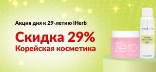 Акция дня к 29-летию iHerb – скидка 29% на корейскую косметику по промокоду 29KBEAUTY.