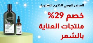 عرض اليوم بمناسبة الذكرى السنوية التاسعة والعشرين لـ iHerb - خصم 29% على منتجات العناية بالشعر باستخدام الكود 29HAIR.