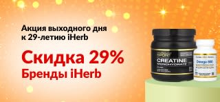Баннер к 29-летию iHerb: скидка 29% на бренды iHerb по промокоду 29IHERB2, а также изображения пробиотиков, шампуня и витаминов.