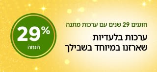 באנר לקידום מבצע על ערכות מתנה בלעדיות לרגל חגיגות 29 שנים ל-iHerb שכוללות מוצרי וולנס, יופי ומזון המוצעים ב-29% הנחה.