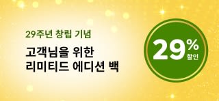 iHerb 29주년 리미티드 에디션 기프트 백: 웰니스, 뷰티, 팬트리 필수품 29% 할인