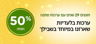 באנר לקידום מבצע על ערכות מתנה בלעדיות לרגל חגיגות 29 שנים ל-iHerb שכוללות מוצרי וולנס, יופי ומזון המוצעים ב-50% הנחה.