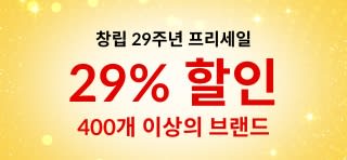 iHerb ​창립 29주년 프리세일 / 400개 이상의 브랜드 29% 할인 (할인코드: 29ANNIV) 및 할인 브랜드