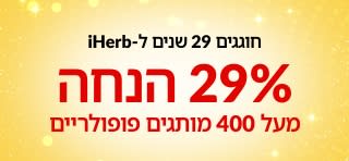 באנר לקידום המבצע המקדים לציון 29 שנים ל-iHerb המציע 29% הנחה על יותר מ-400 מותגים מובילים עם קוד הקופון: 29ANNIV ומציג סמלי מותגים.