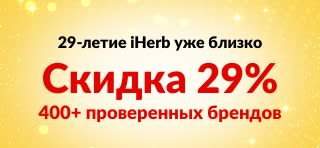 Баннер к 29-летию iHerb: предварительная распродажа — скидка 29% на 400+ проверенных брендов по промокоду 29ANNIV.