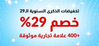 لافتة عرض الذكرى السنوية التاسعة والعشرين لـ iHerb تقدم خصمًا بنسبة 29% على أكثر من 400 علامة تجارية موثوقة برمز 29ANNIV، وتتميز بشعارات العلامة التجارية.