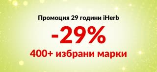 Банер за 29-годишнината на iHerb, предлагащ 29% отстъпка за над 400 надеждни марки с код 29ANNIV, с логотипи на марките.