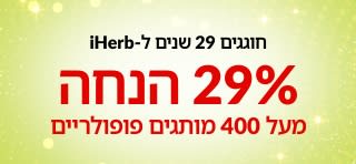 באנר לרגל חגיגות 29 שנים ל-iHerb עם 29% הנחה על יותר מ-400 מותגים פופולריים עם קוד הקופון 29ANNIV, מציג סמלי מותגים.