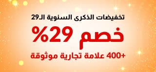 لافتة عرض الذكرى السنوية التاسعة والعشرين لـ iHerb تقدم خصمًا بنسبة 29% على أكثر من 400 علامة تجارية موثوقة برمز 29ANNIV، وتتميز بشعارات العلامة التجارية.