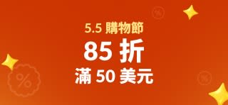 5.5 購物節：滿 50 美元 85 折，折扣碼 55SALE25