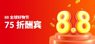 88 全球好物节促销横幅：75 折酬宾，用 3D 的 8.8 置于领奖台上。
