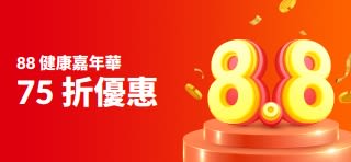 88全球健康嘉年華特賣橫幅：75折優惠。展示立體「8.8」數字置於領獎台上。