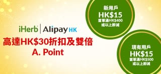 iHerb | AlipayHK - 高達HK$30折扣及雙倍 A. Point - 新用戶HK$15 (首單滿HK$400或以上即減). 現有用戶HK$15 (首單滿HK$500或以上即減)