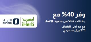 وفر 40% مع  بطاقات Visa من مصرف الإنماء. استخدم الرمز: INMA40 