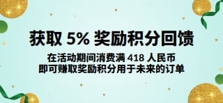 订单满 418 人民币即可获取 5% 奖励积分回馈。即刻选购。