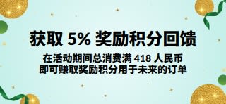 总消费满 418 人民币即可获取 5% 奖励积分回馈。即刻选购。
