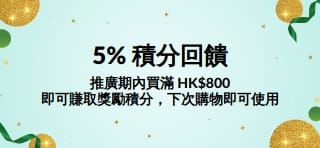 買滿 HK$800，即可賺取 5% 獎勵積分，下次購物即可使用。
