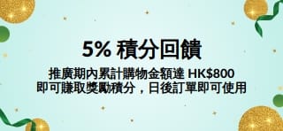 累計購物金額達 HK$800 或以上，即可賺取 5% 獎勵積分，日後訂單即可使用。