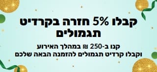 קבלו 5% חזרה בקרדיט תגמולים על הזמנות של 250 ₪ ומעלה. קנו עכשיו.