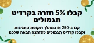 קבלו 5% חזרה בקרדיט תגמולים על סך רכישות של 250 ₪ ומעלה. קנו עכשיו.
