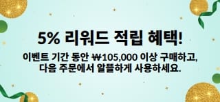 ‘₩105,000 이상 주문 시 5% 리워드 적립. 지금 쇼핑하기’ 문구가 표시된 배너입니다.