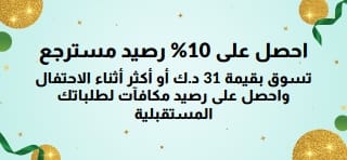 احصل على 10% رصيد مسترجع على مشتريات بإجمالي 31 د.ك أو أكثر. تسوق الآن.