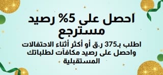 اطلب بـ375 ر.ق أو أكثر واحصل على 5% رصيد مسترجع. تسوق الآن.