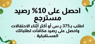 اطلب بـ375 ر.س أو أكثر واحصل على 10% رصيد مسترجع. تسوق الآن.