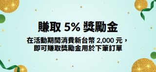 新台幣 2,000 元以上訂單賺取 5% 獎勵金。立即選購。