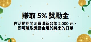 消費滿新台幣 2,000 元以上賺取 5% 獎勵金。立即選購。