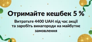 Отримайте кешбек 5 % за замовлення від 4400 UAH. Купуйте вже зараз.