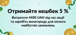 Отримайте кешбек 5 % за замовлення від 4400 UAH. До магазину.