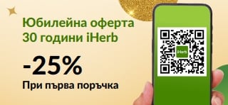 Юбилейна оферта: 30 години iHerb. -25% при първа поръчка в приложението с код MYAPP25.