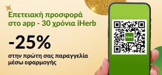 Επετειακή προσφορά στο app - 30 χρόνια iHerb. -25% στην πρώτη σας παραγγελία μέσω εφαρμογής με τον κωδικό MYAPP25.