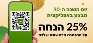 מבצע יום השנה ה-30 באפליקציה. 25% הנחה על ההזמנה הראשונה שלך באפליקציה עם הקוד MYAPP25.   