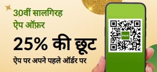 30वीं सालगिरह के अवसर पर ऐप पर खास ऑफ़र। कोड MYAPP25 का उपयोग करके ऐप पर अपने पहले ऑर्डर पर 25% की छूट पाएं।