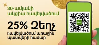 30-ամյակի ակցիա հավելվածում․ 25% զեղչ՝ հավելվածում ձեր առաջին պատվերի համար՝ MYAPP25 կոդով։