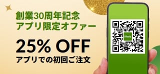 創業30周年記念アプリ限定オファー。プロモコード：MYAPP25で、アプリでの初回ご注文が25％OFF。
