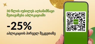 30 წლის იუბილეს აღსანიშნავი შეთავაზება აპლიკაციაში. -25% აპლიკაციის პირველ შეკვეთაზე კოდით: MYAPP25.