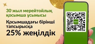 30 жыл мерейтойлық қосымша ұсынысы. MYAPP25 кодымен қосымшадағы бірінші тапсырысқа 25% жеңілдік алыңыз.