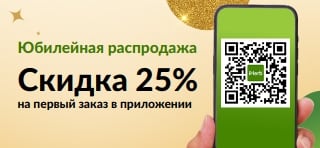 Юбилей в приложении: скидка 25% на первый заказ в приложении по промокоду MYAPP25.