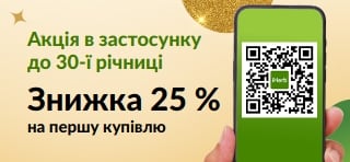 Акція в застосунку до 30-ї річниці. −25 % на першу купівлю в застосунку з кодом MYAPP25.