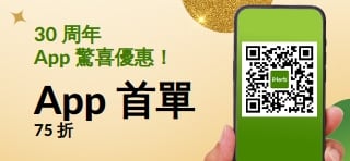 30 周年 App 驚喜優惠！輸入折扣碼 MYAPP25，首單 75 折 ！