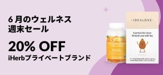 6 月のウェルネス 週末セール  iHerbプライべートブランド コード【JUN25HB】の入力で対象の健康食品 20% OFF 