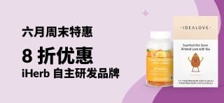六月周末特惠海报，使用折扣码 JUN25HB 享 iHerb 自主研发品牌及推荐健康产品 8 折优惠。