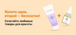 Акция «Купите один — второй бесплатно» на товары для красоты: средства по уходу за кожей и любимая косметика, которые выбираете вы.