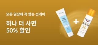 데일리용 SPF 스킨케어 제품 2종을 포함한 선크림 1+1 50% 할인 프로모션 배너