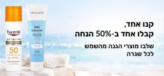 באנר קידום לקרם הגנה ב-iHerb המציע קנו אחד, קבלו אחד ב-50% הנחה, מוצגים שני מוצרי טיפוח עור SPF לשימוש יומיומי. 